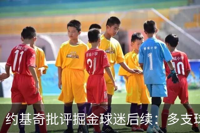 约基奇批评掘金球迷后续：多支球队密切关注 或影响明夏续约