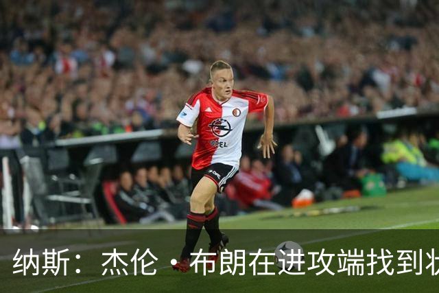 纳斯：杰伦·布朗在进攻端找到状态时 也能带动他的防守