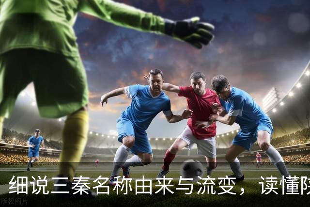 细说三秦名称由来与流变，读懂陕北、关中、陕南的地域特色！