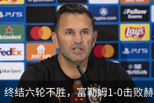 终结六轮不胜，富勒姆1-0击败赫尔城迎来本赛季英超首胜