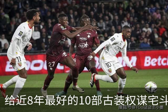 给近8年最好的10部古装权谋宅斗剧排名，兰香如故第4，第1没争议