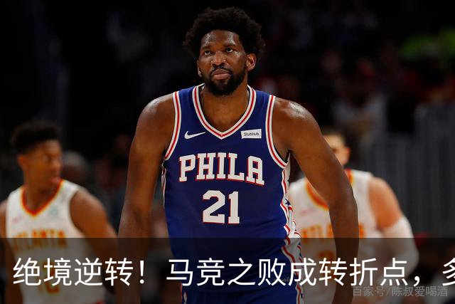 绝境逆转！马竞之败成转折点，多重调整让皇马完成触底反弹