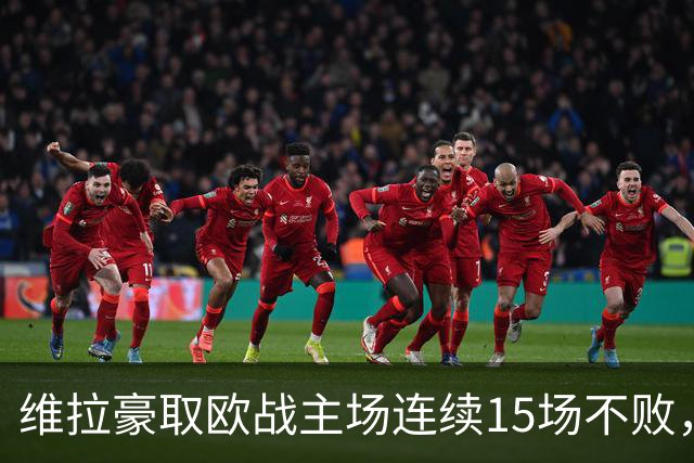 维拉豪取欧战主场连续15场不败，14胜1平击败拜仁巴黎仅战平尤文