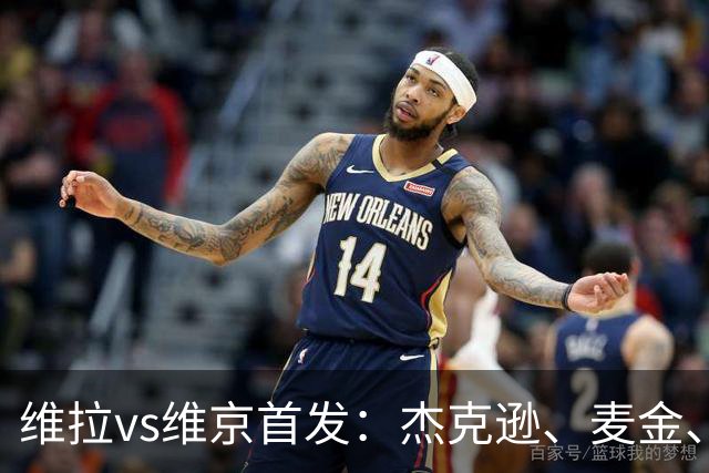 维拉vs维京首发：杰克逊、麦金、姆巴耶出战，加纳乔替补