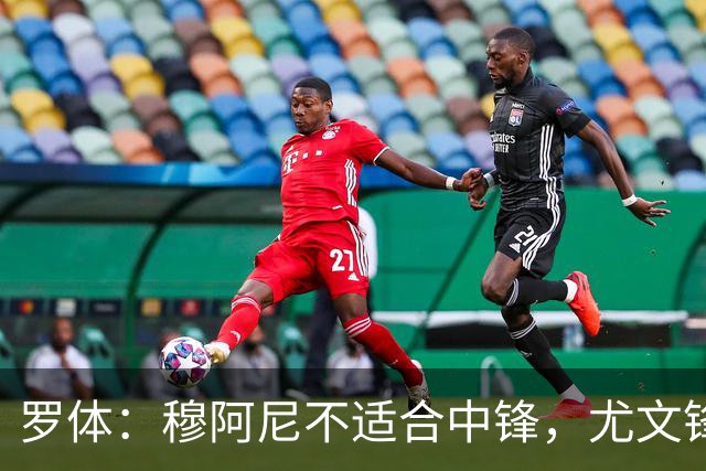 罗体：穆阿尼不适合中锋，尤文锋线无人可用