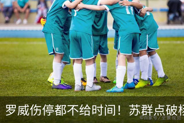 罗威伤停都不给时间！苏群点破杨瀚森困境：开拓者要成绩不要培养