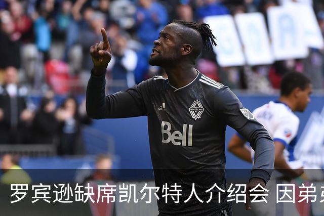 罗宾逊缺席凯尔特人介绍会 因弟弟清晨遭遇车祸