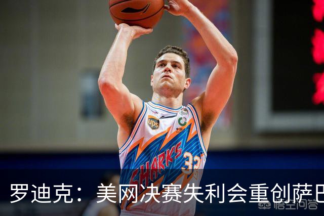 罗迪克：美网决赛失利会重创萨巴信心，她本该拿到7-8个大满贯！