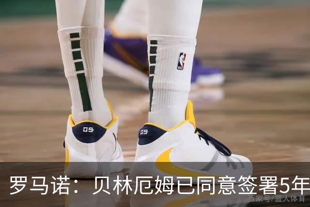 罗马诺：贝林厄姆已同意签署5年新合同，库尔图瓦将续约至2028年