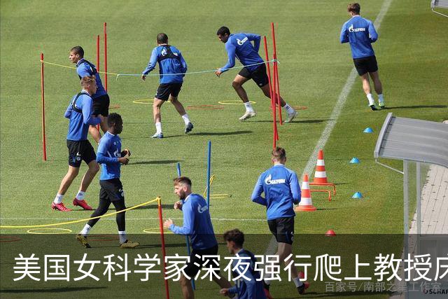 美国女科学家深夜强行爬上教授床，事后控性侵毁掉对方，细节曝光被判赔4000万