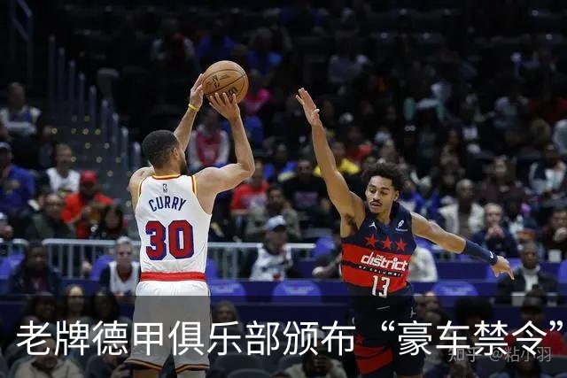 老牌德甲俱乐部颁布“豪车禁令”！