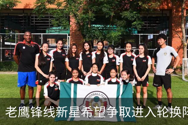 老鹰锋线新星希望争取进入轮换阵容，但他也愿意服从球队的安排？