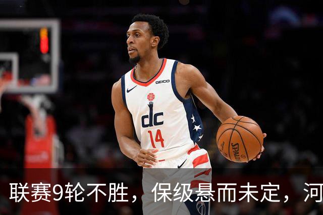 联赛9轮不胜，保级悬而未定，河南队问题不解决，明年会是降级大热