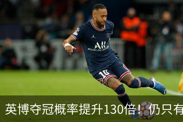 英博夺冠概率提升130倍！仍只有2.74%希望 媒体人：我依旧看好蓉城