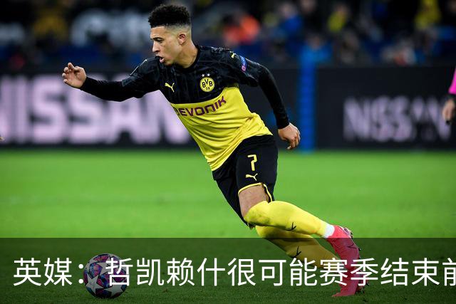 英媒：哲凯赖什很可能赛季结束前离队