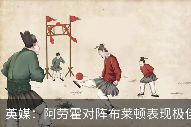英媒：阿劳霍对阵布莱顿表现极佳，进一步赢得利物浦球迷喜爱