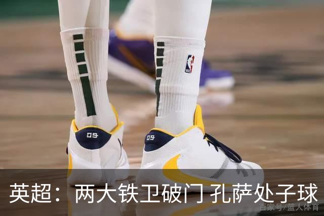英超：两大铁卫破门 孔萨处子球 阿森纳2-0埃弗顿追平曼城