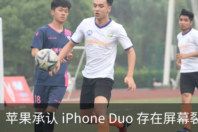 苹果承认 iPhone Duo 存在屏幕裂纹问题！可以免费换新