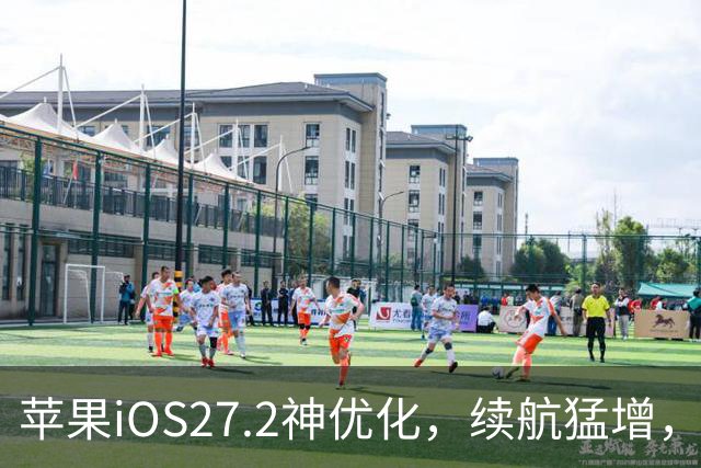 苹果iOS27.2神优化，续航猛增，建议所有用户尽快更新