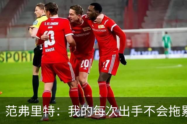 范弗里特：我的每次出手不会拖累球队了，今年只是拼图