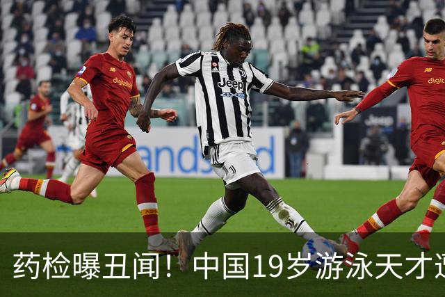 药检曝丑闻！中国19岁游泳天才遭禁赛2年，奥运梦碎教练仅警告