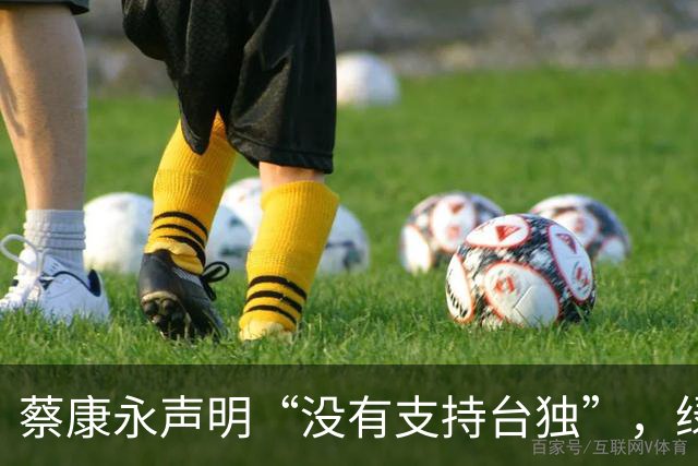 蔡康永声明“没有支持台独”，绿营急眼了，蒋万安回应不简单