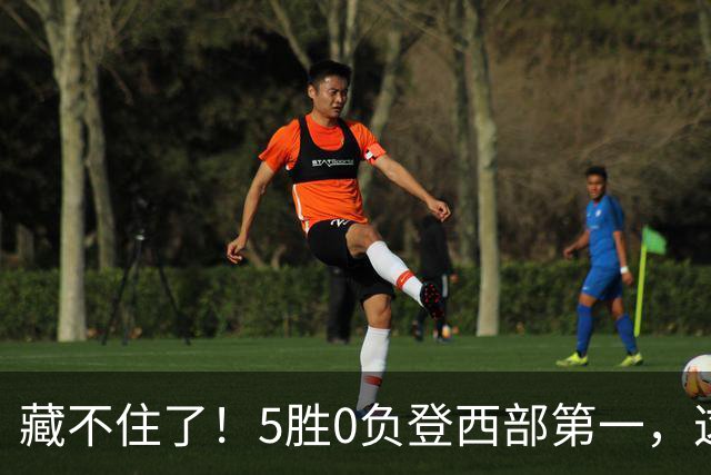 藏不住了！5胜0负登西部第一，这支队伍，堪称新赛季无短板强队
