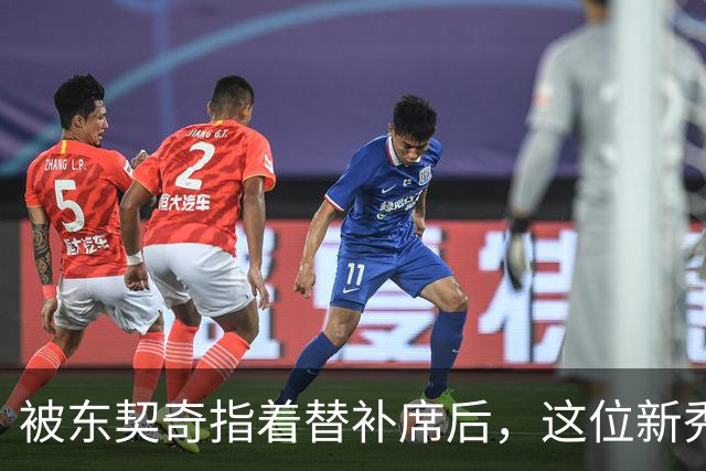 被东契奇指着替补席后，这位新秀放话：他单打不了我