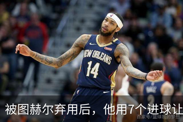 被图赫尔弃用后，他用7个进球让质疑者闭嘴