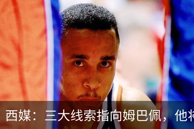 西媒：三大线索指向姆巴佩，他将会荣膺金球奖