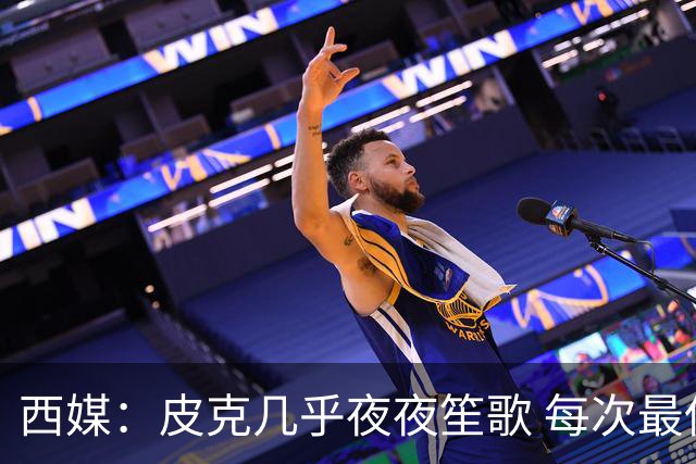 西媒：皮克几乎夜夜笙歌 每次最低消费2000欧元