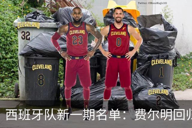 西班牙队新一期名单：费尔明回归，新人前锋入选