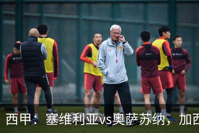 西甲：塞维利亚vs奥萨苏纳，加西亚表示“任何人都能踢右路”