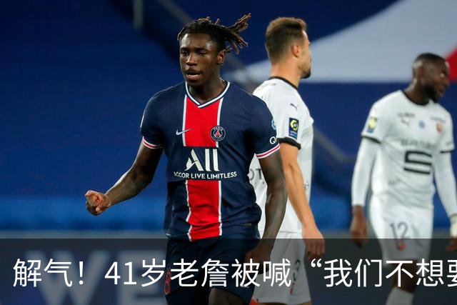 解气！41岁老詹被喊“我们不想要你”，首秀破历史神纪录回击挑衅