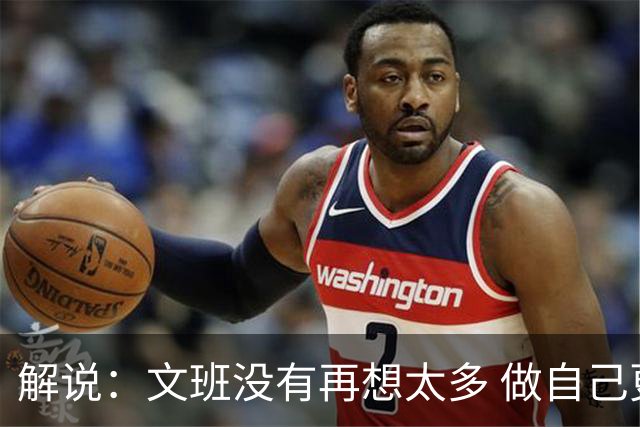 解说：文班没有再想太多 做自己更擅长的事 申京的防守做得很好了