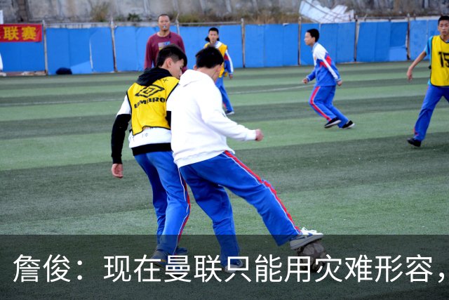 詹俊：现在曼联只能用灾难形容，怎么办？现在换帅没有合适人选