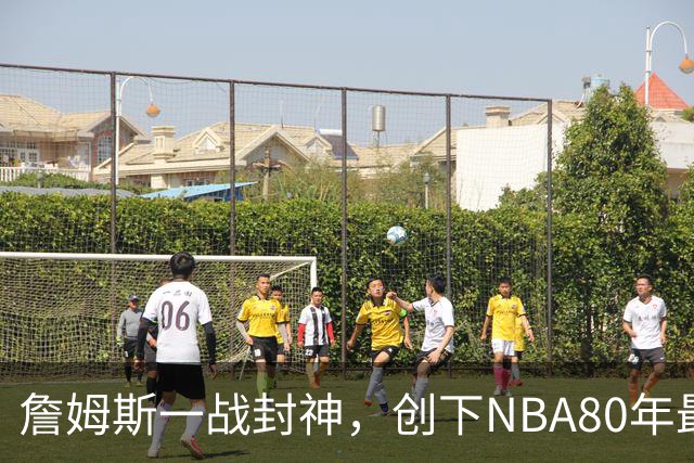 詹姆斯一战封神，创下NBA80年最新纪录，太不可思议了！
