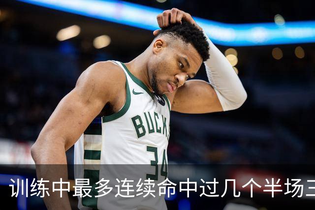 训练中最多连续命中过几个半场三分？东契奇：大概是五个左右吧