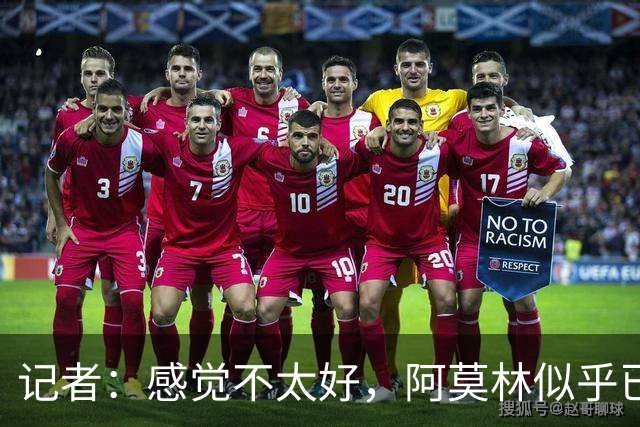 记者：感觉不太好，阿莫林似乎已考虑无法完成执教周期