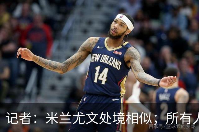 记者：米兰尤文处境相似；所有人都被社媒上的情绪牵着走