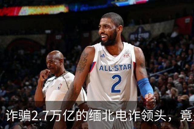 诈骗2.7万亿的缅北电诈领头，竟是女明星赵薇的小叔子，真的假的