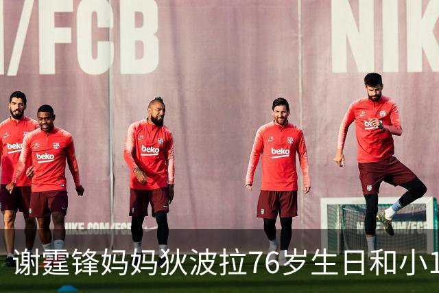 谢霆锋妈妈狄波拉76岁生日和小11岁男友一同庆祝，笑容明媚状态好