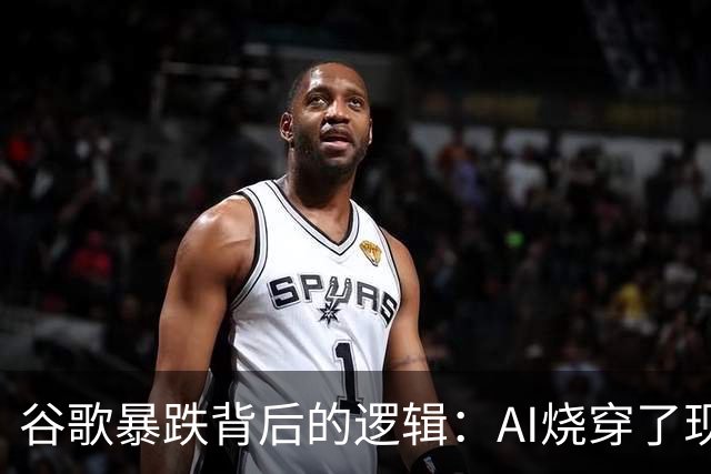 谷歌暴跌背后的逻辑：AI烧穿了现金流，烧没了回购，还烧着了搜索