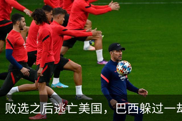 败选之后逃亡美国，巴西躲过一劫