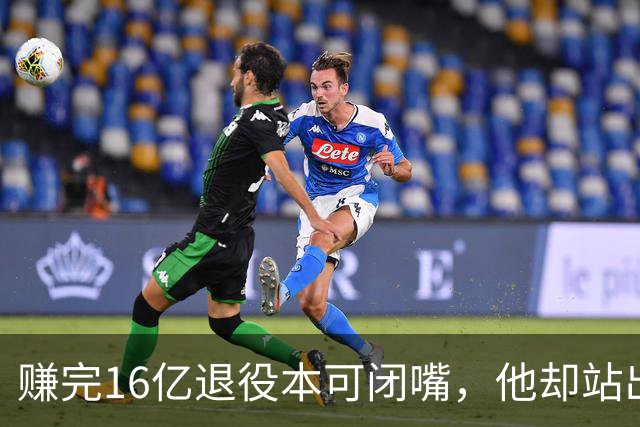 赚完16亿退役本可闭嘴，他却站出来硬刚姆巴佩！这才是世界级球星