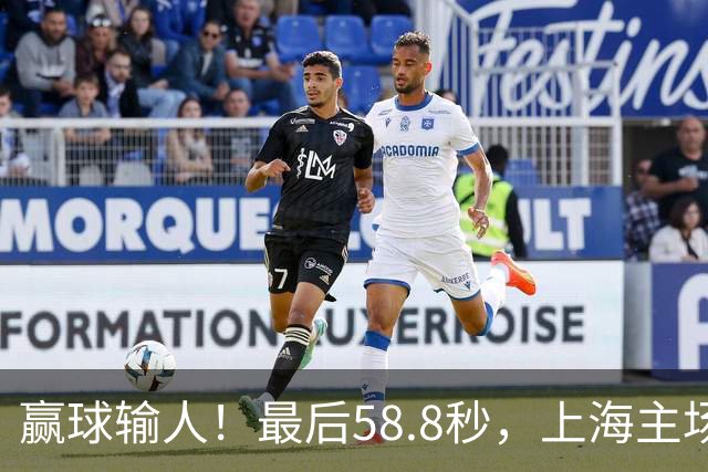 赢球输人！最后58.8秒，上海主场球迷让徐杰太难受，广东球迷回击！