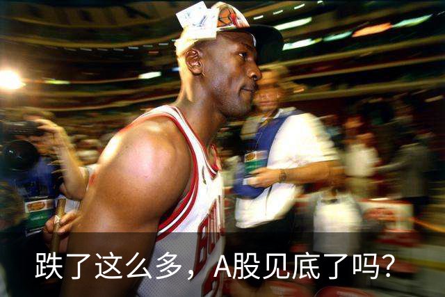 跌了这么多，A股见底了吗？