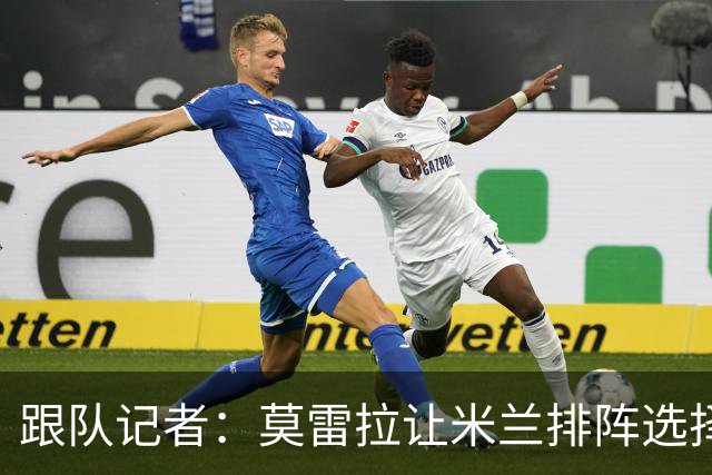跟队记者：莫雷拉让米兰排阵选择困难；意甲冬窗或于12月28日开启