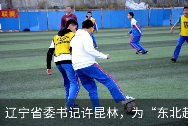 辽宁省委书记许昆林，为“东北超”冠军颁奖！