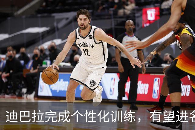 迪巴拉完成个性化训练，有望进名单